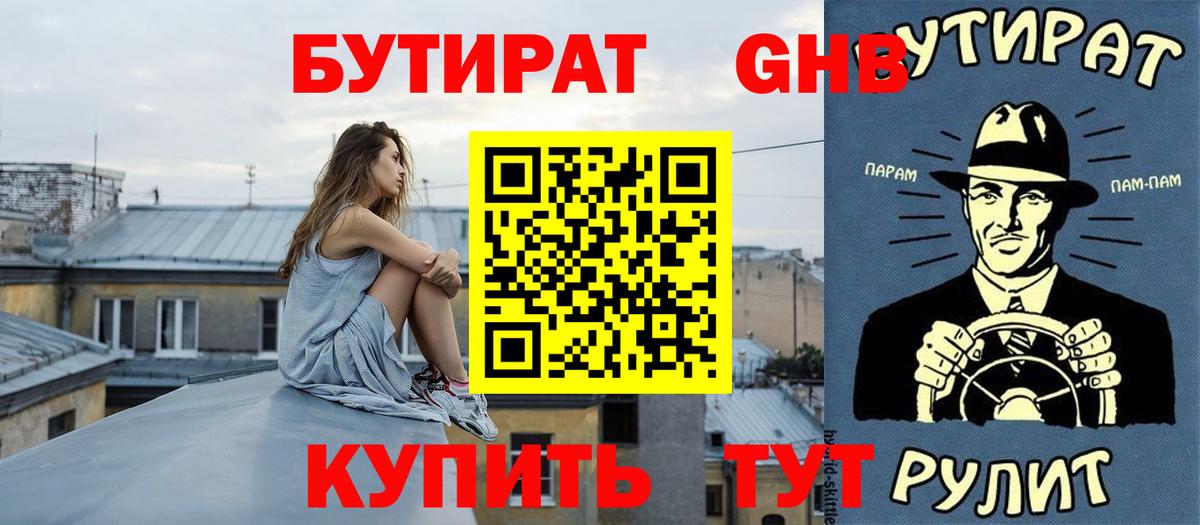 Бутират  Вход с VPN  Анжеро-Судженск  БУТИРАТ жидкий экстази 