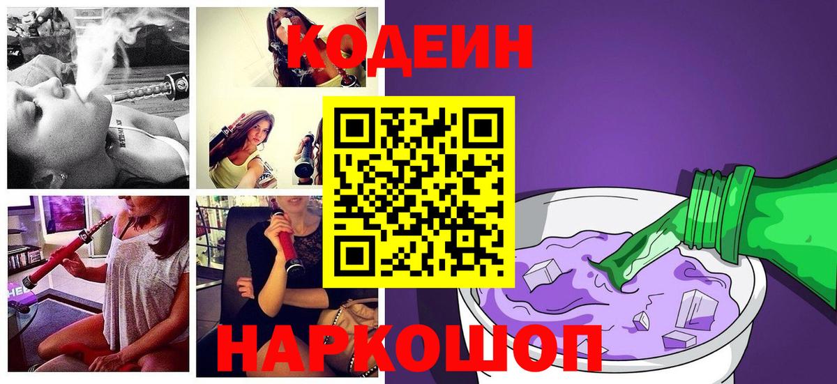Codein Purple Drank  Вход с VPN  Анжеро-Судженск 